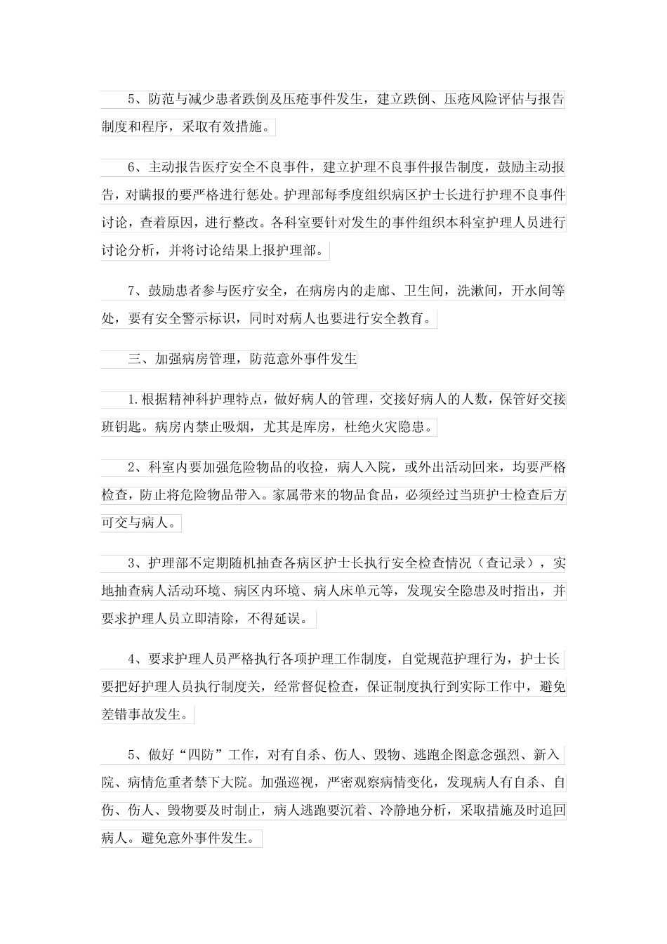 2023年护理安全管理工作计划5则_第2页