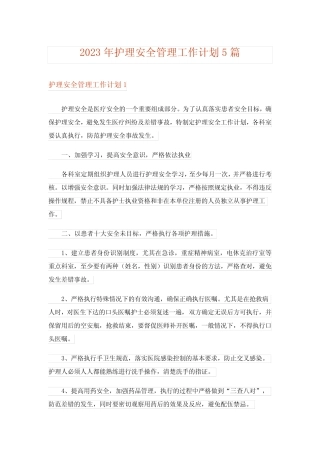 2023年护理安全管理工作计划5则