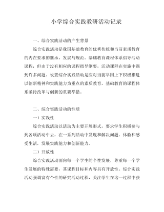 小学综合实践教研活动记录
