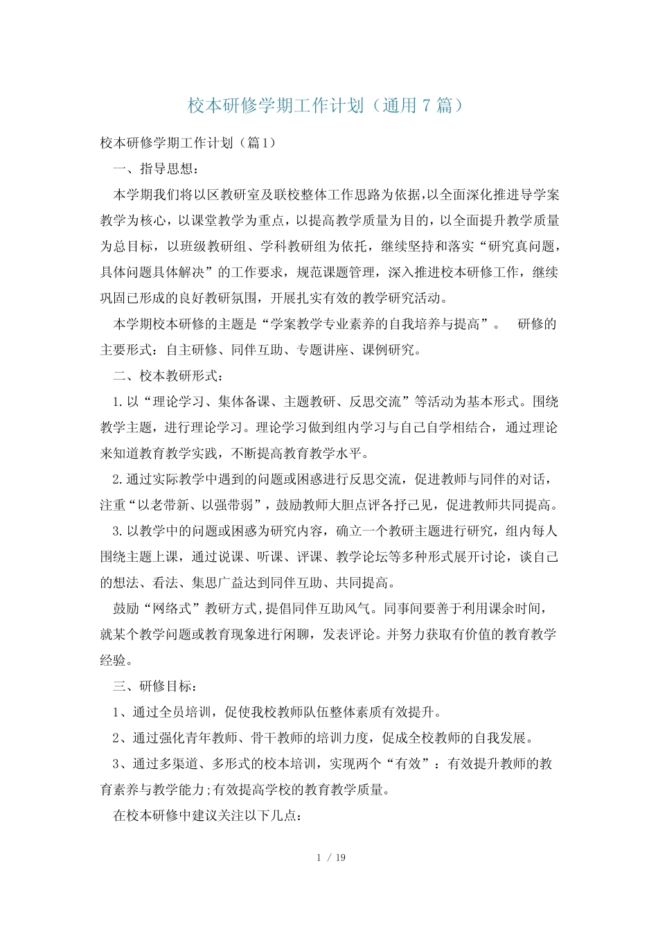 校本研修学期工作计划(通用7则)_第1页
