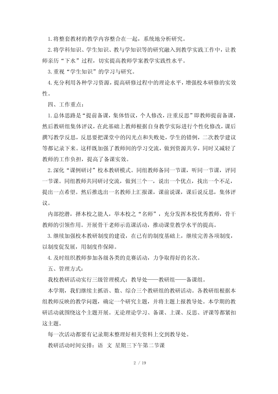 校本研修学期工作计划(通用7则)_第2页