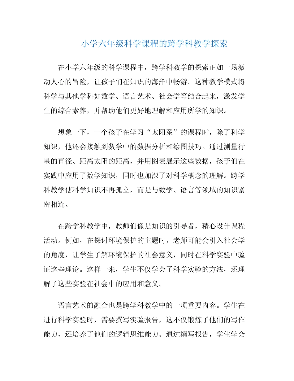 小学六年级科学课程的跨学科教学探索_第1页