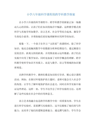 小学六年级科学课程的跨学科教学探索