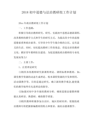 2018初中道德与法治教研组工作计划