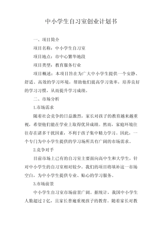 中小学生自习室创业计划书