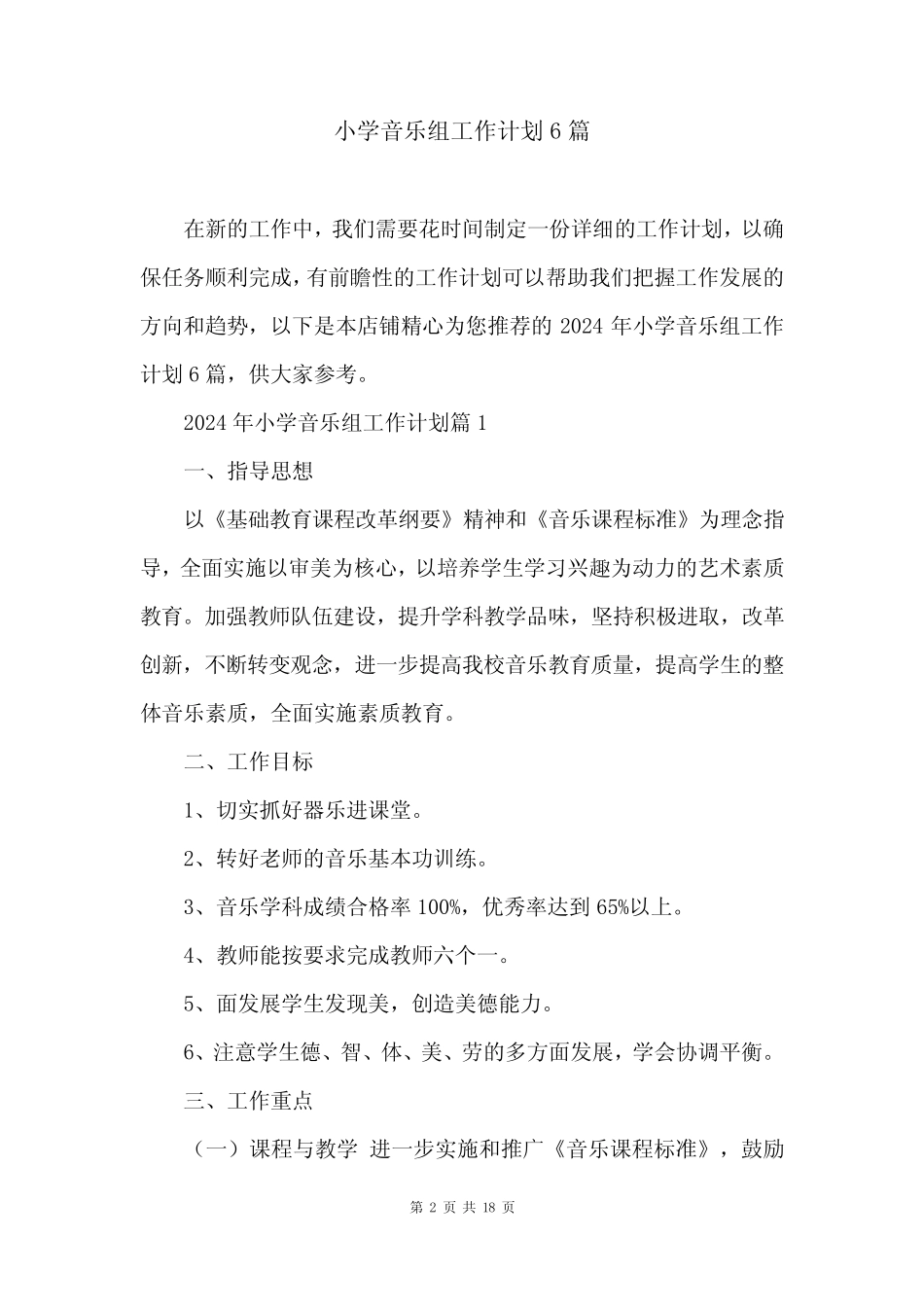小学音乐组工作计划6则_第2页