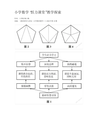 小学数学“活力课堂”教学探索