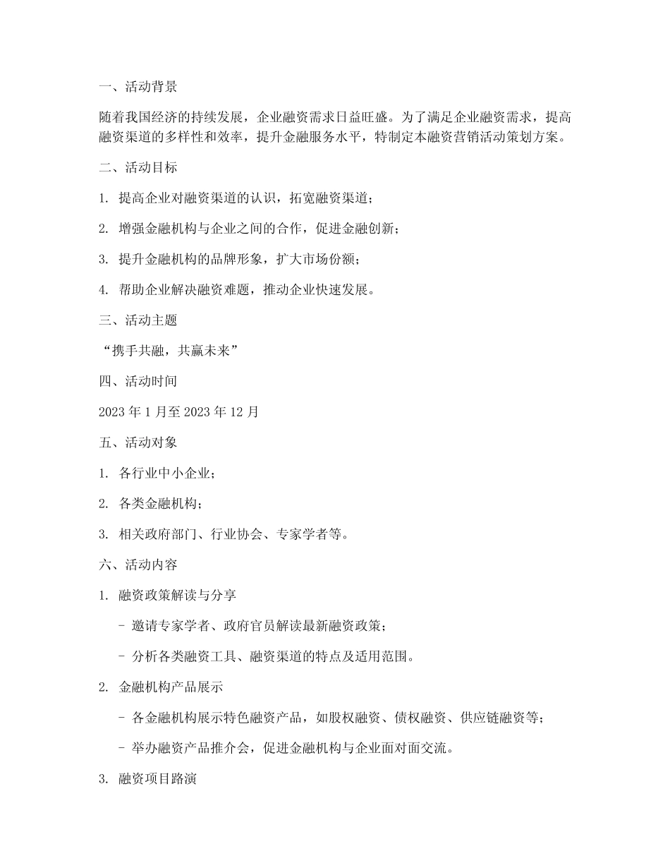 融资营销活动策划方案模板_第1页