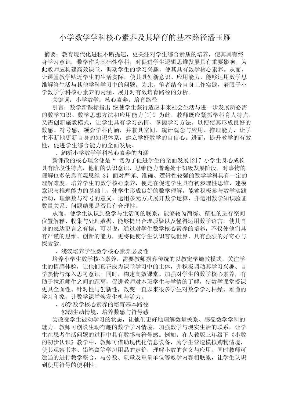 小学数学学科核心素养及其培育的基本路径潘玉雁_第1页