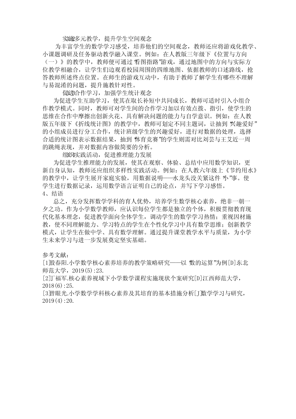 小学数学学科核心素养及其培育的基本路径潘玉雁_第2页