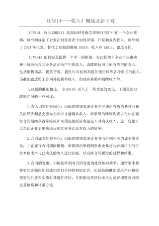 《CAS14——收入》概述及新旧对