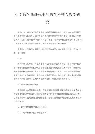 小学数学新课标中的跨学科整合教学研究