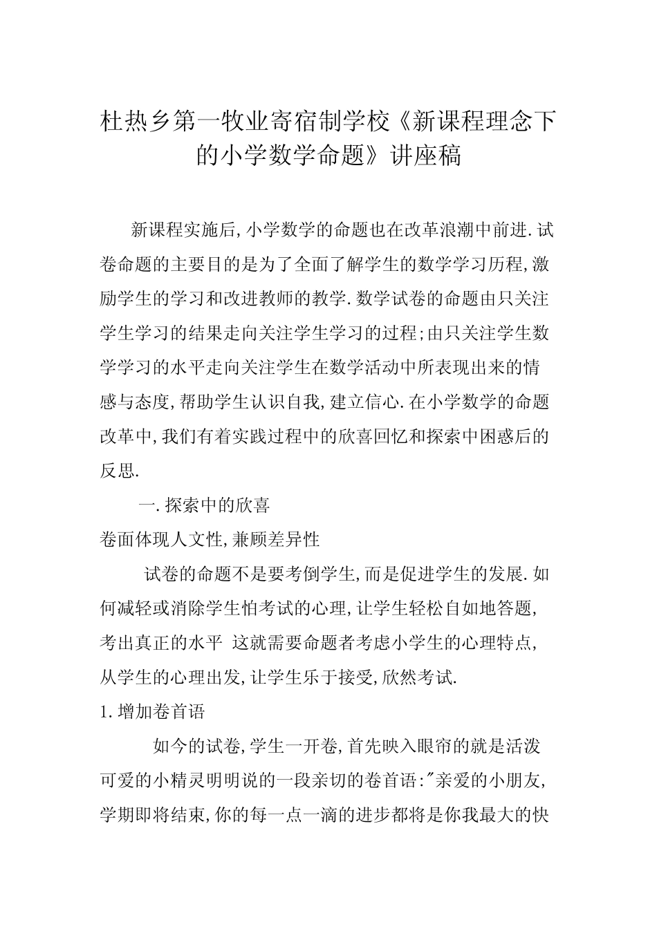 新课程理念下的小学数学命题讲座稿_第1页