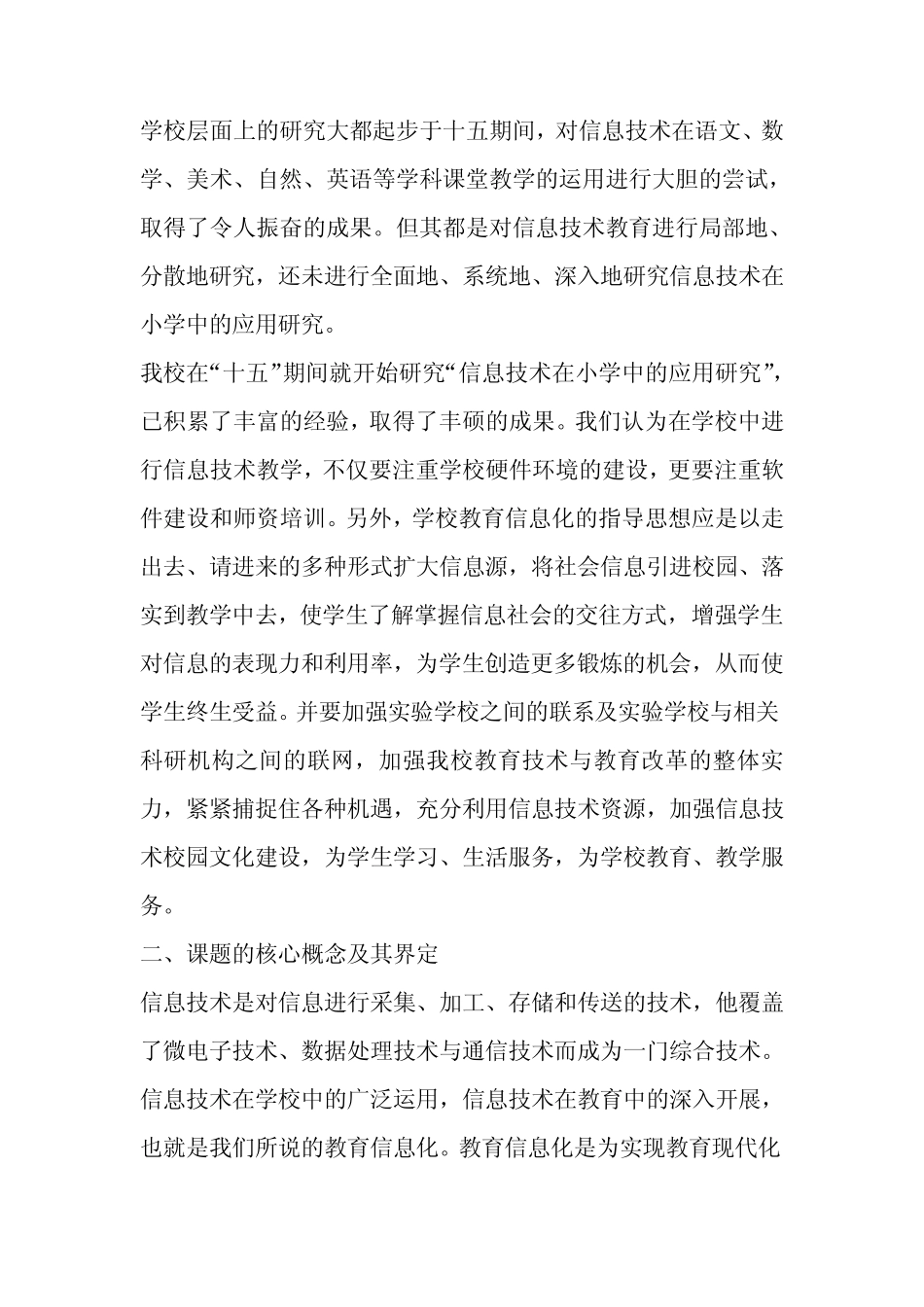 《信息技术在小学教学中的应用研究》结题报告_第2页