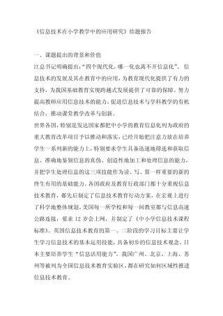 《信息技术在小学教学中的应用研究》结题报告