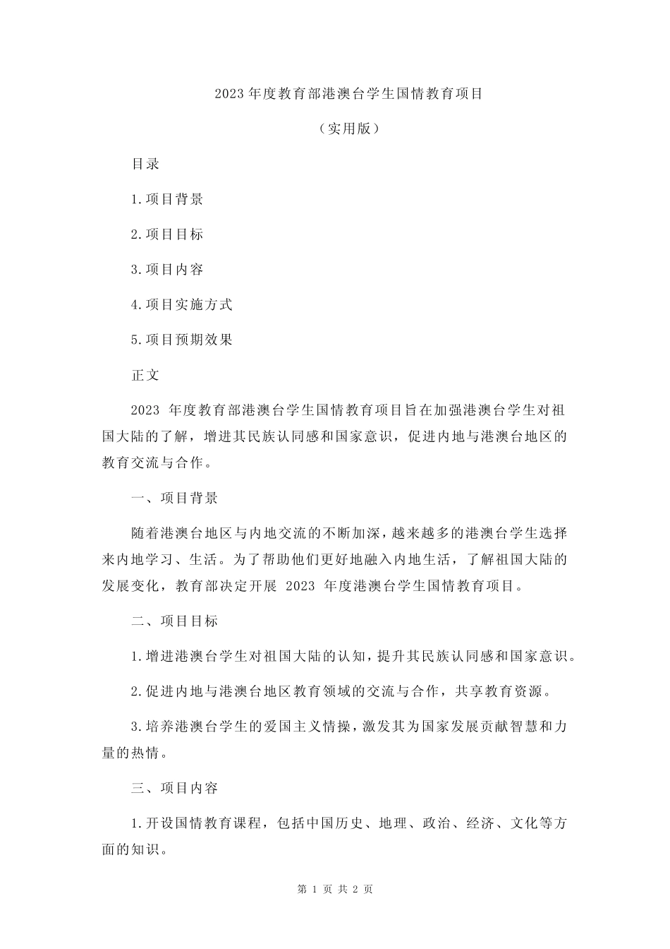 2023年度教育部港澳台学生国情教育项目_第1页