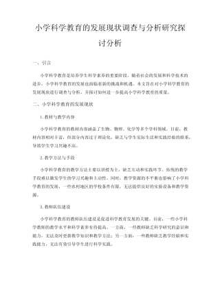 小学科学教育的发展现状调查与分析研究探讨分析