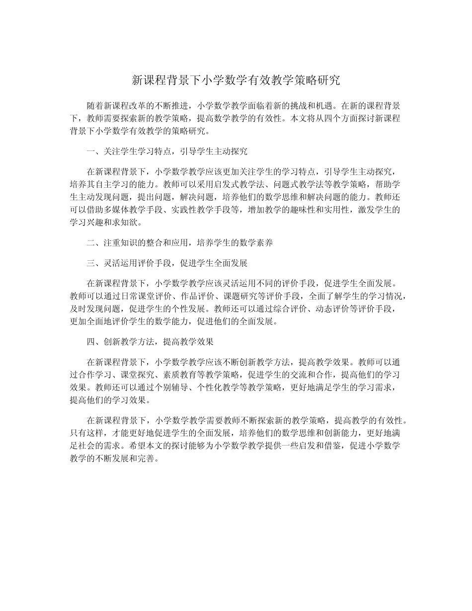 新课程背景下小学数学有效教学策略研究_第1页