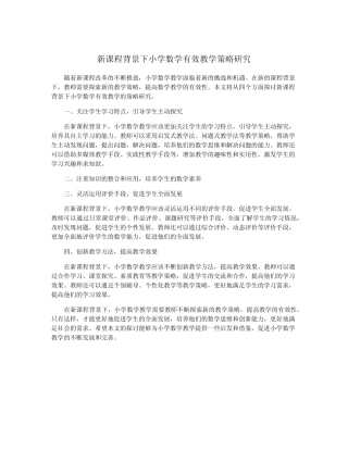 新课程背景下小学数学有效教学策略研究