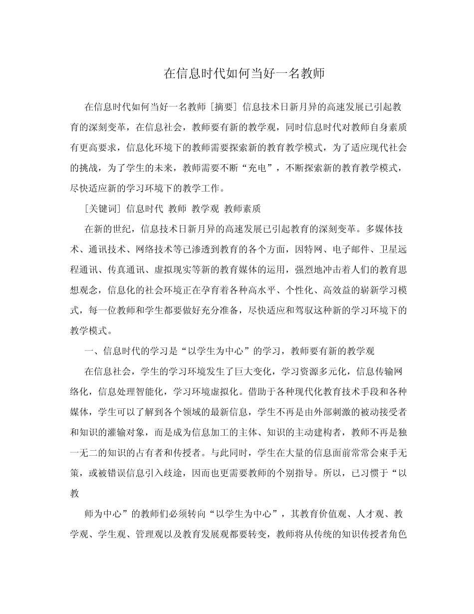 在信息时代如何当好一名教师_第1页
