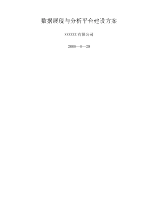 数据展现与分析平台建设方案