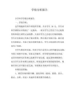 学情分析报告