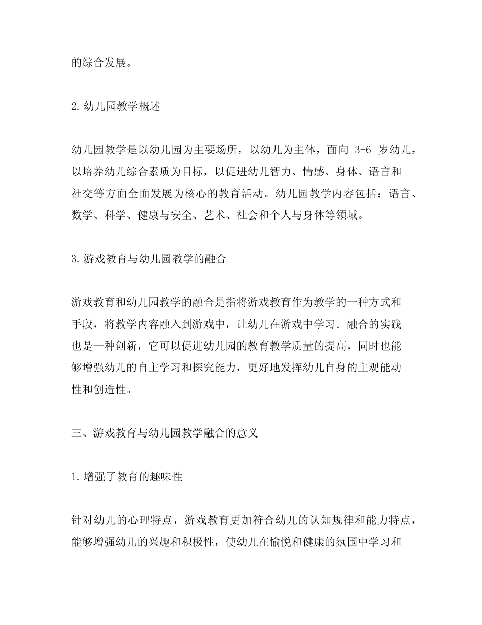 幼儿园游戏与教学融合研究_第2页
