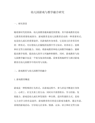 幼儿园游戏与教学融合研究
