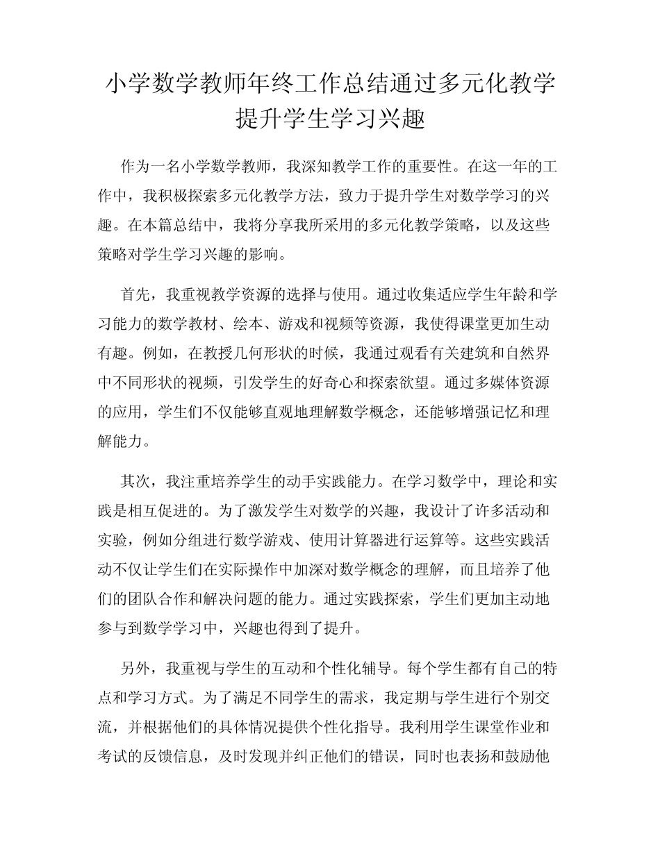 小学数学教师年终工作总结通过多元化教学提升学生学习兴趣_第1页