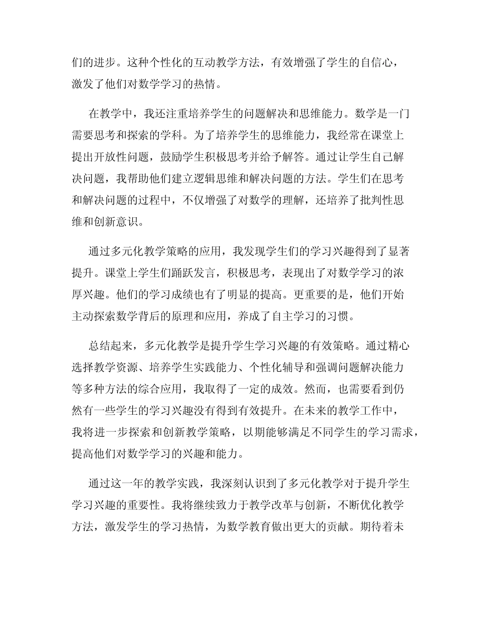 小学数学教师年终工作总结通过多元化教学提升学生学习兴趣_第2页