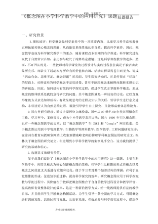 《概念图在小学科学教学中的应用设计研究》课题题报告