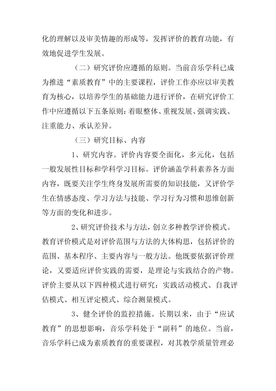 《小学音乐科学生学习评价的改革》课题研究实验报告的论文_第2页