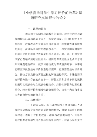 《小学音乐科学生学习评价的改革》课题研究实验报告的论文