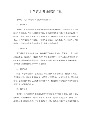 小学音乐开课情况汇报