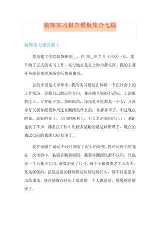 装饰实习报告模板集合七则