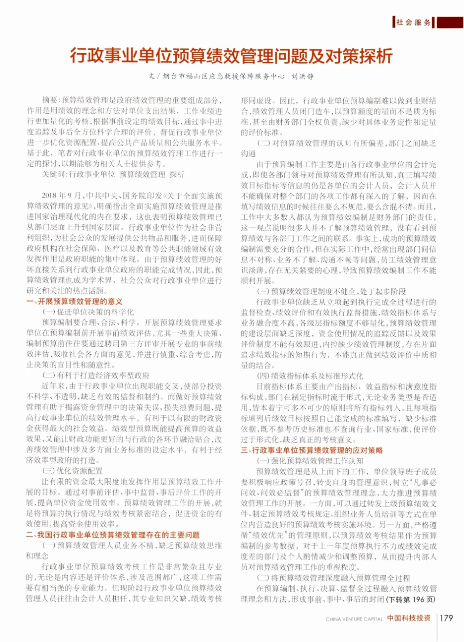 行政事业单位预算绩效管理问题及对策探析_第1页