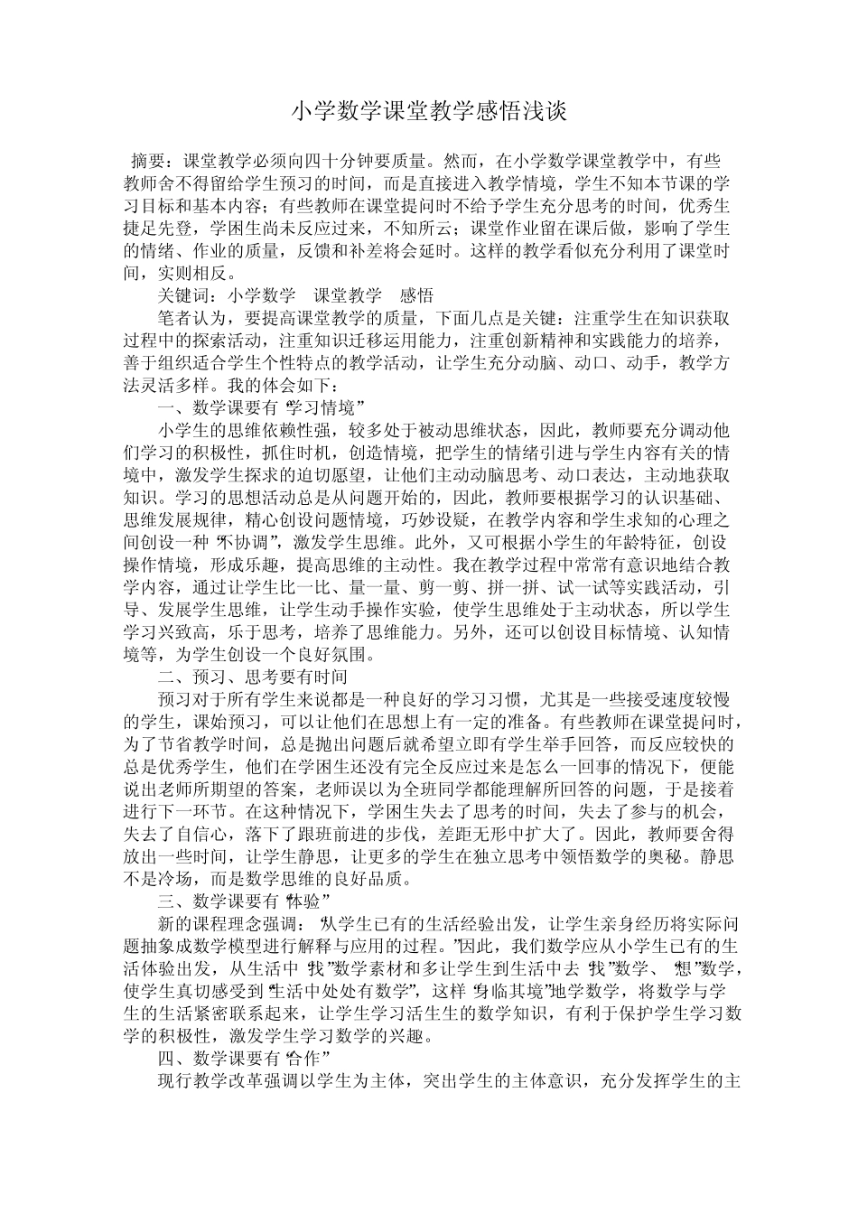 小学数学课堂教学感悟浅谈_第1页