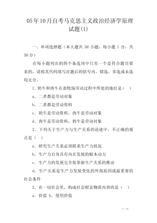 05年10月自考马克思主义政治经济学原理试题(1)