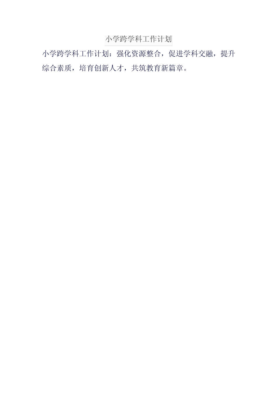 小学跨学科工作计划_第1页