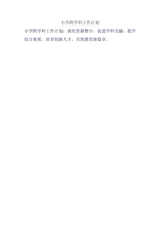 小学跨学科工作计划