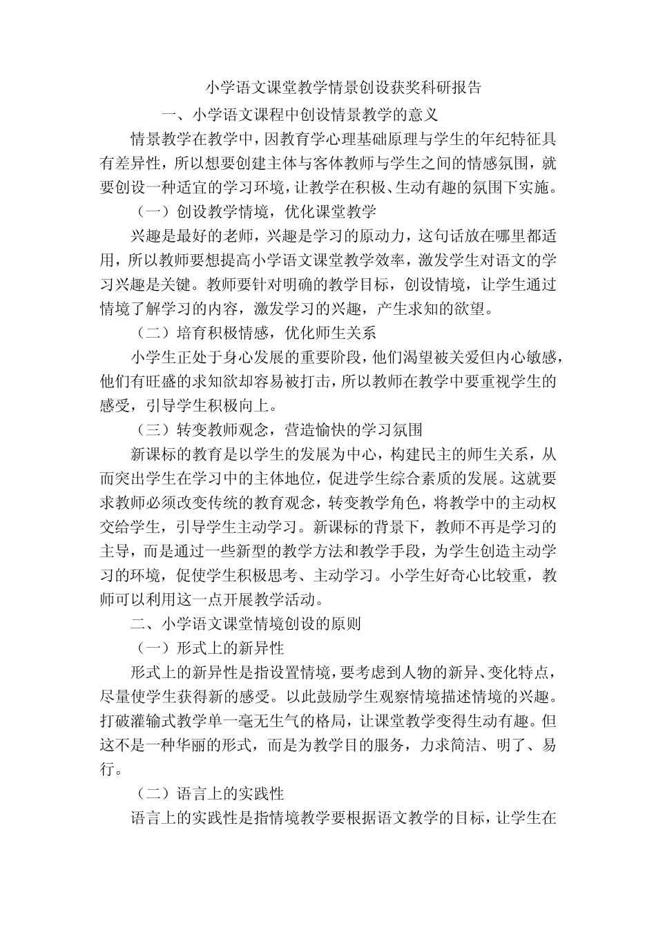 小学语文课堂教学情景创设获奖科研报告_第1页