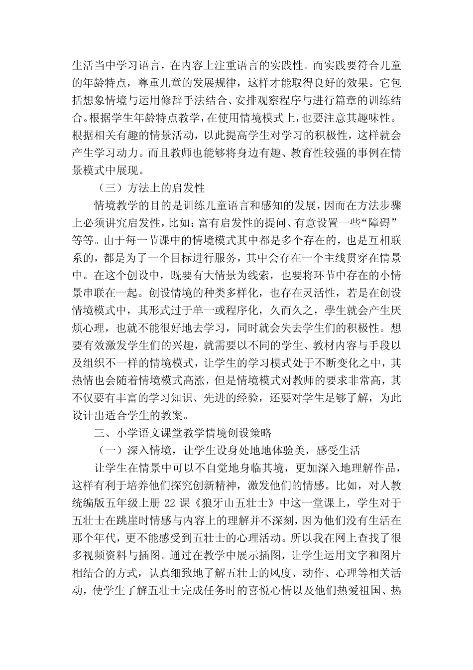 小学语文课堂教学情景创设获奖科研报告_第2页