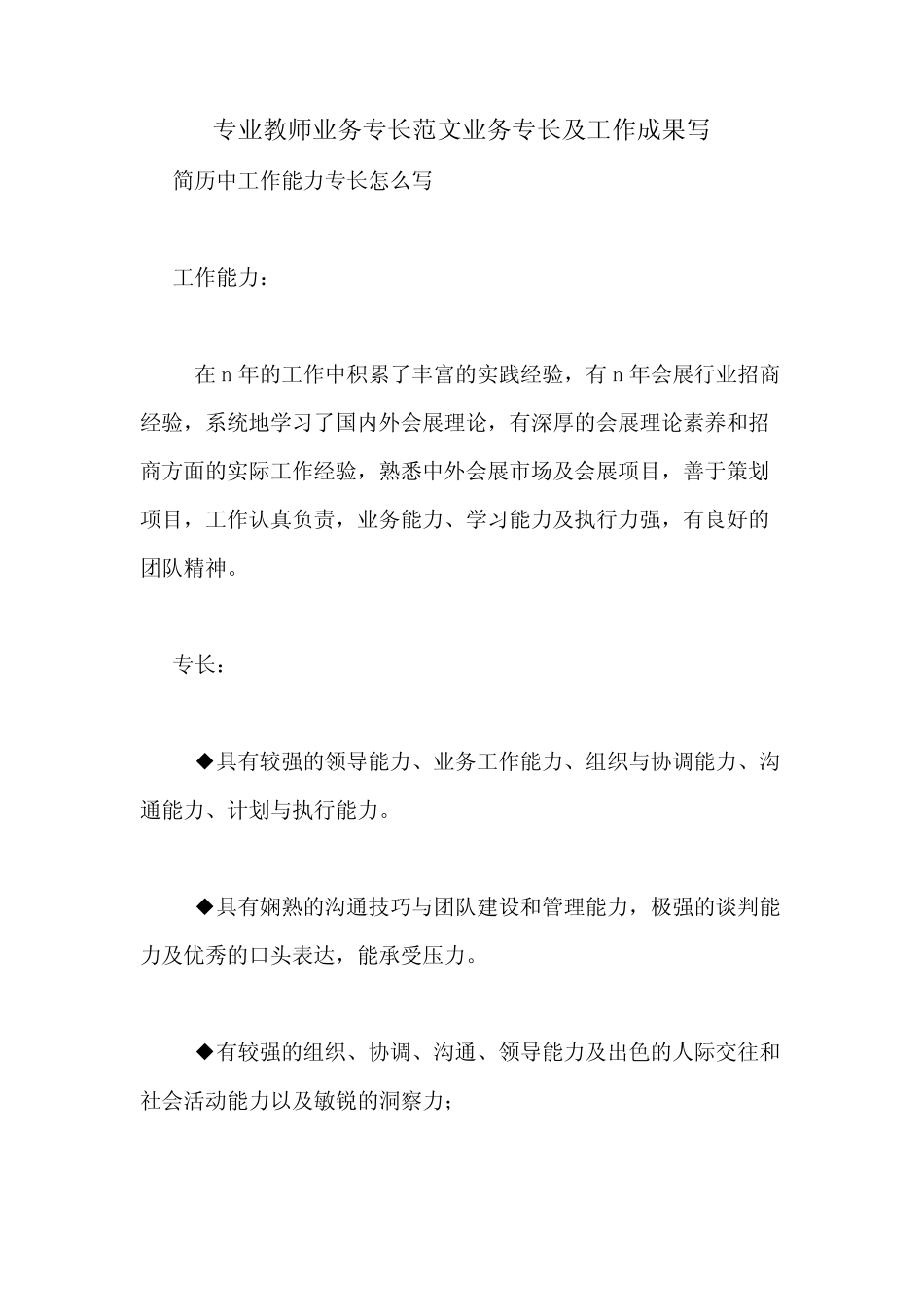 专业教师业务专长范文业务专长及工作成果写_第1页