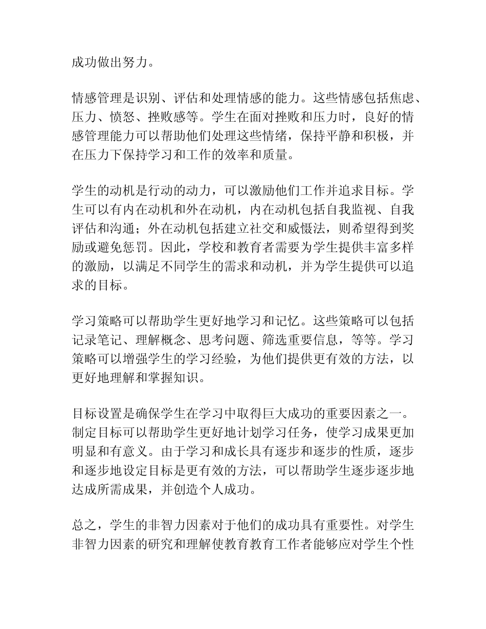 学生的非智力因素研究_第2页
