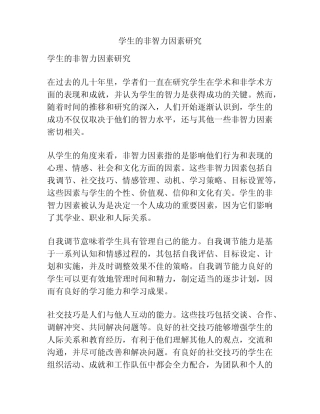 学生的非智力因素研究
