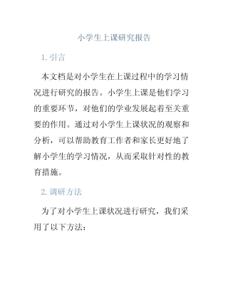 小学生上课研究报告