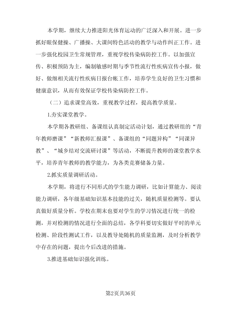 小学秋季教导处2024工作计划范文(七则)_第2页