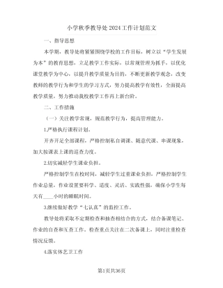 小学秋季教导处2024工作计划范文(七则)