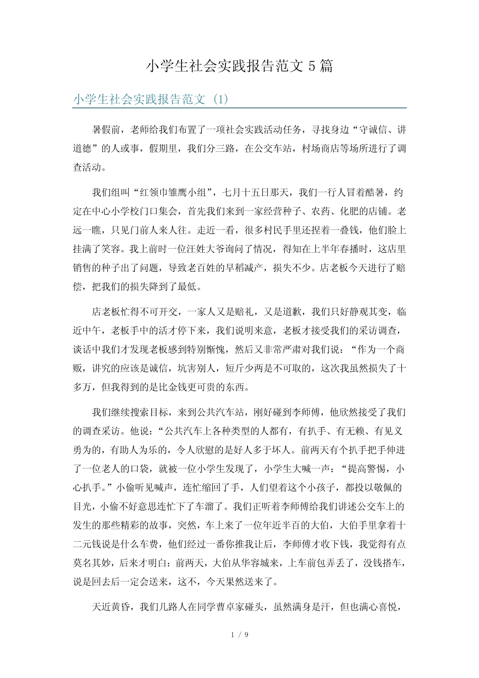 小学生社会实践报告范文5则_第1页