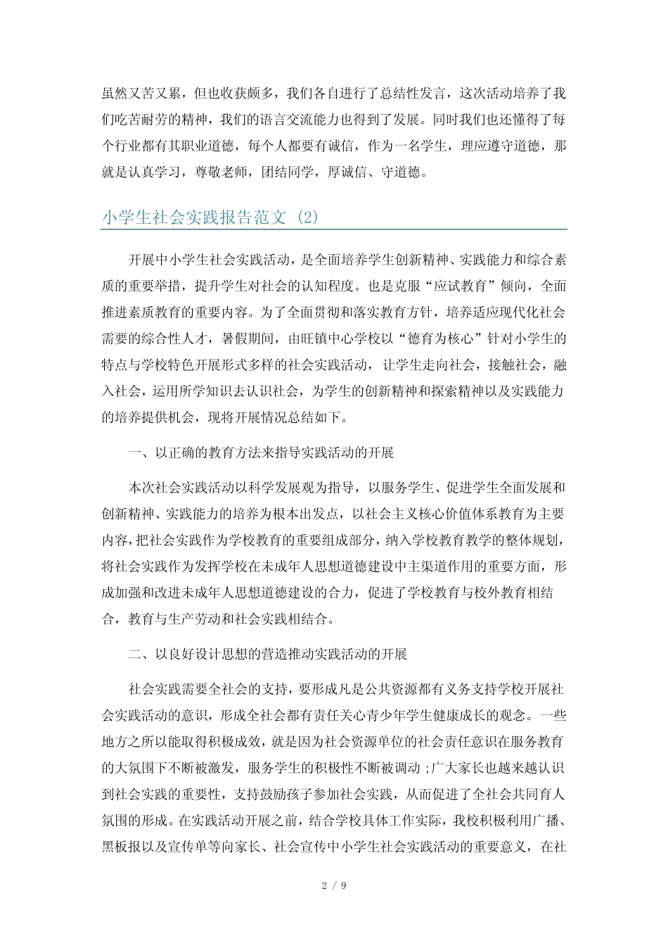 小学生社会实践报告范文5则_第2页
